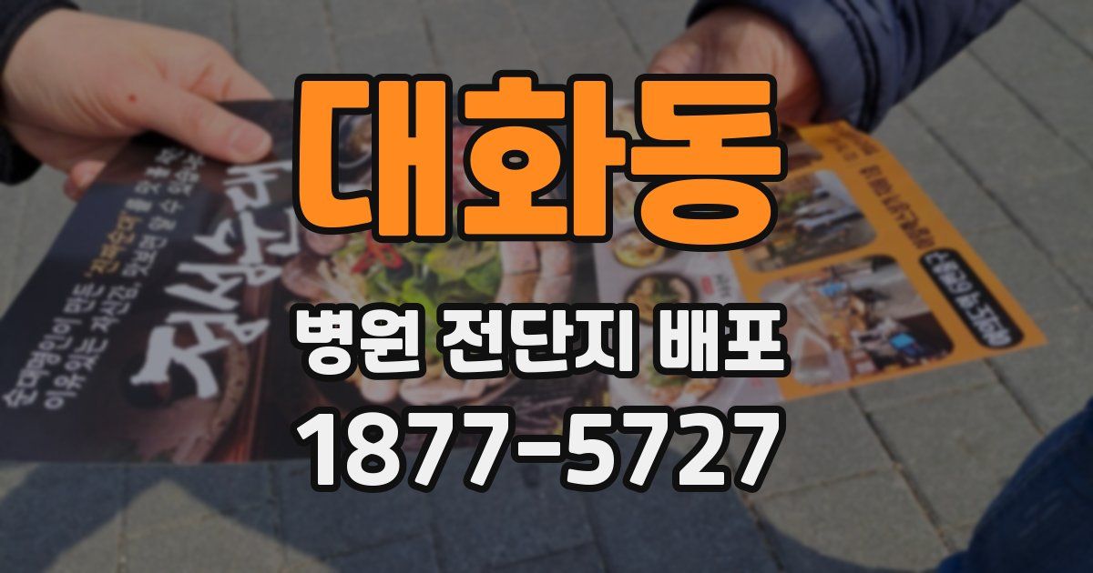 대화동 병원 전단지 배포