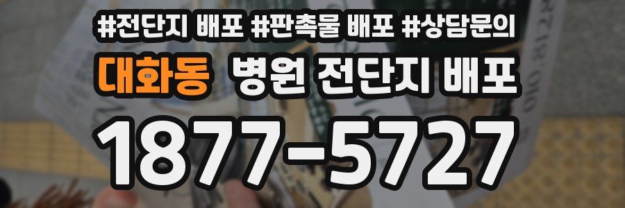 대화동 병원 전단지 배포
