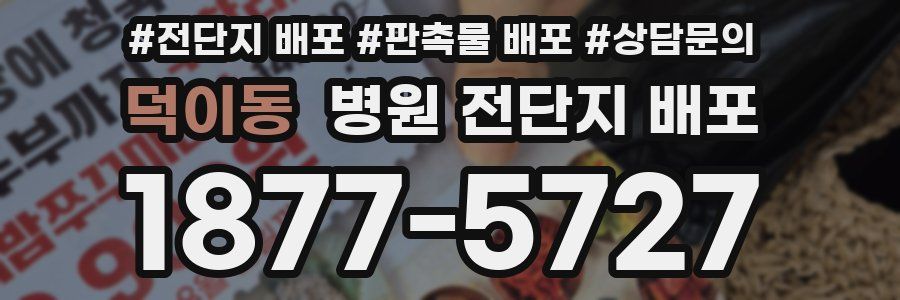 덕이동 병원 전단지 배포