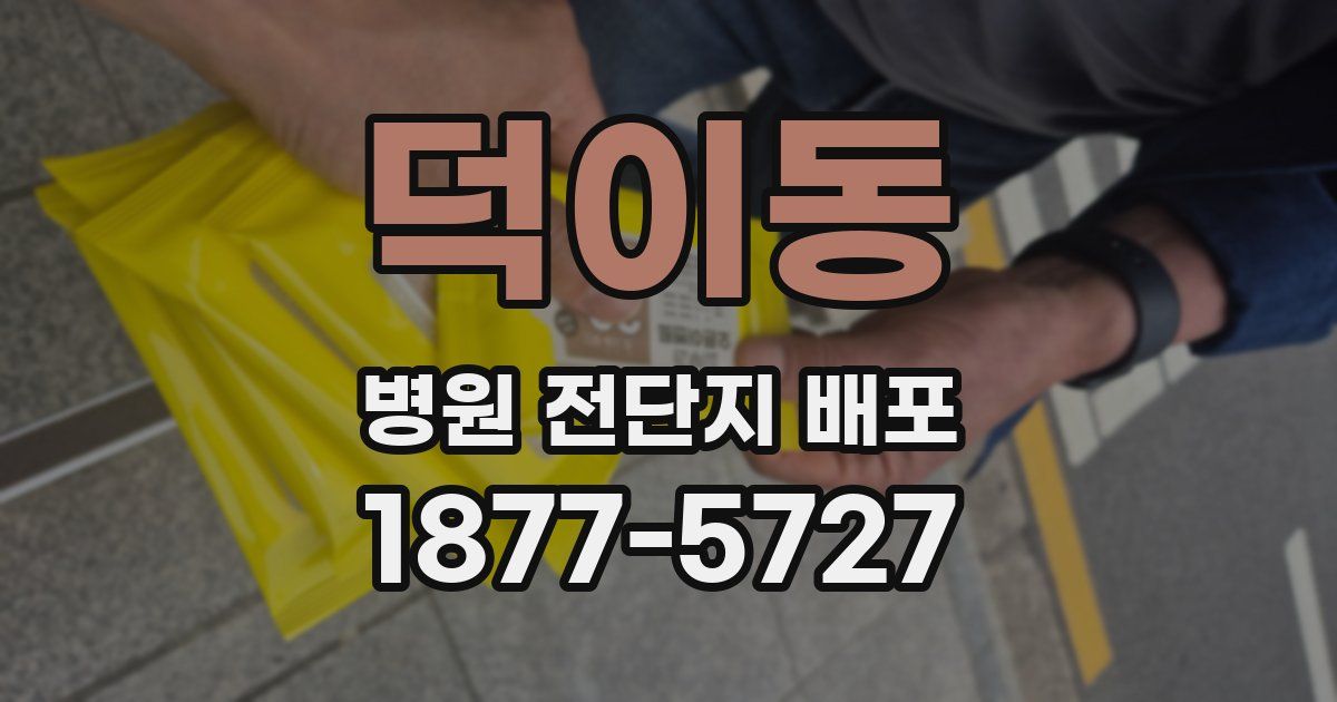 덕이동 병원 전단지 배포