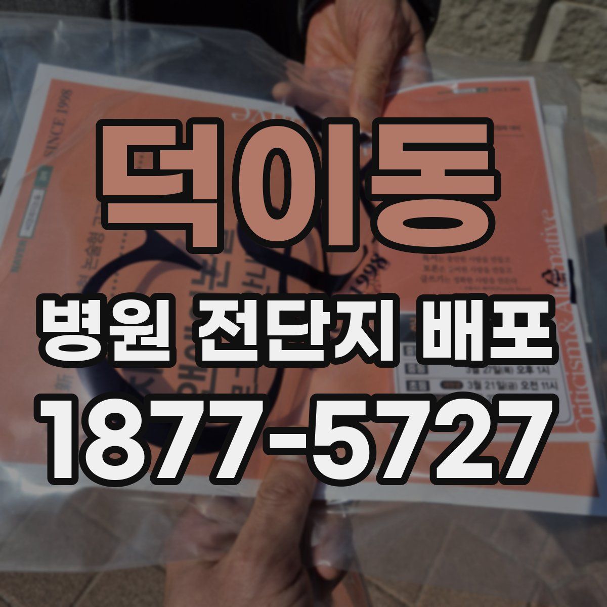 덕이동 병원 전단지 배포