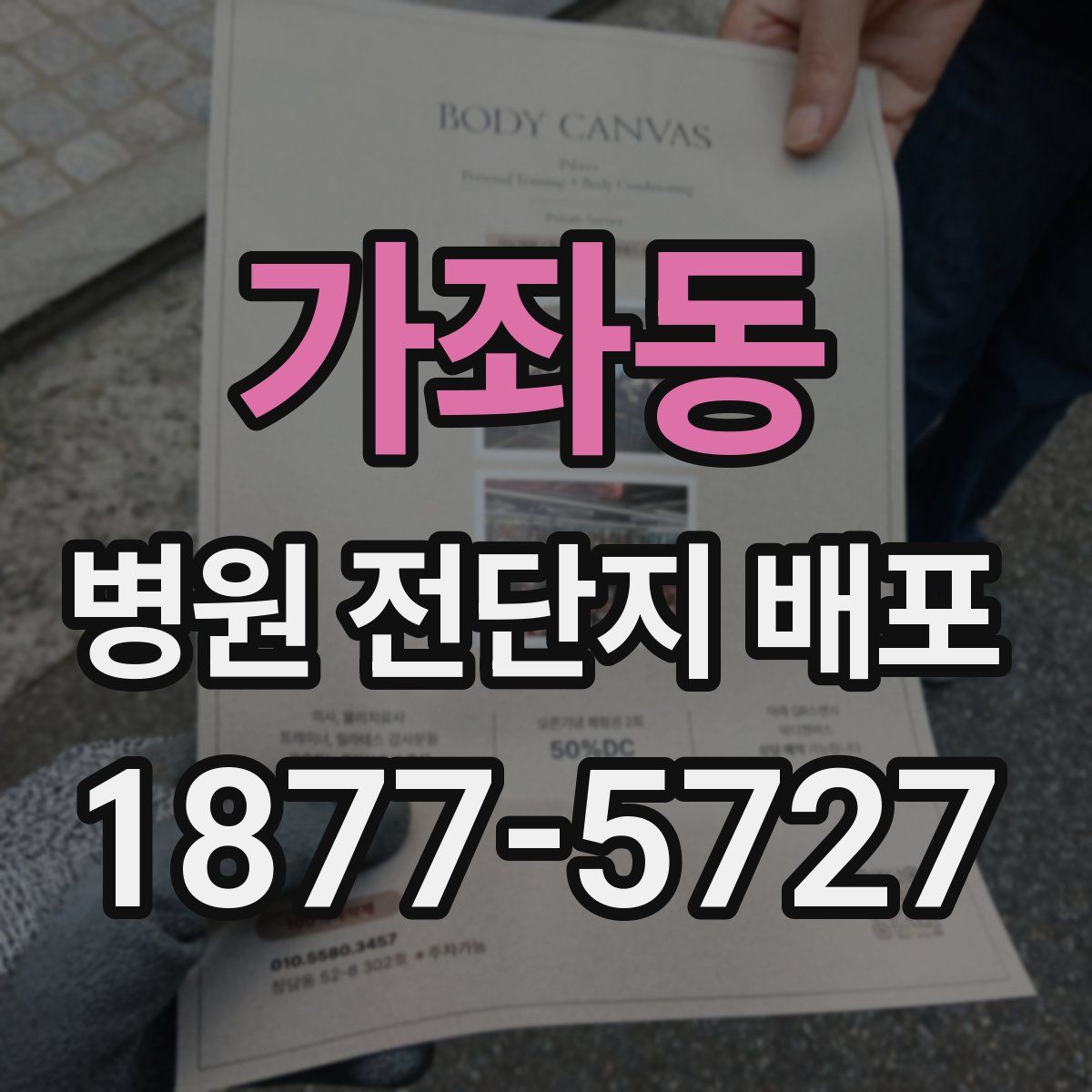 가좌동 병원 전단지 배포