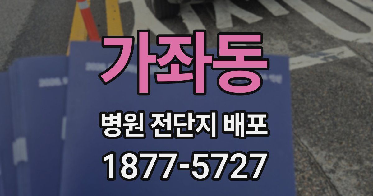가좌동 병원 전단지 배포
