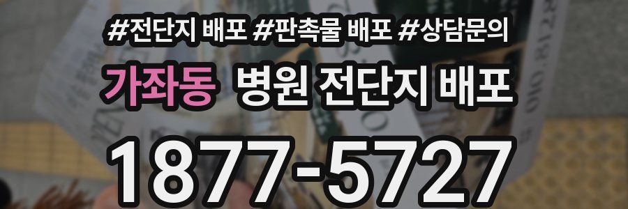 가좌동 병원 전단지 배포