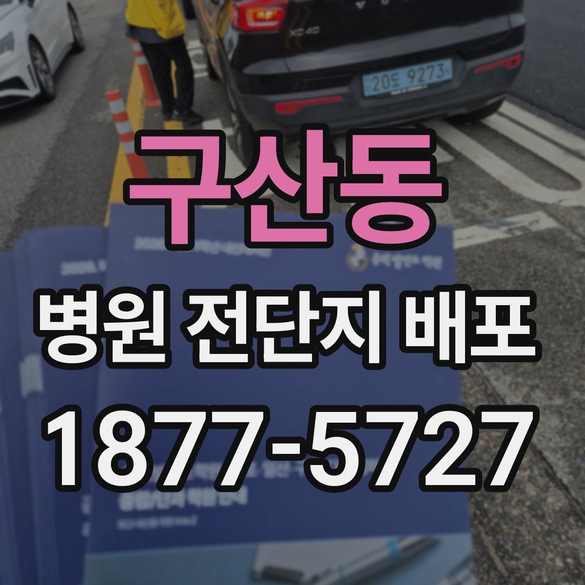 구산동 병원 전단지 배포
