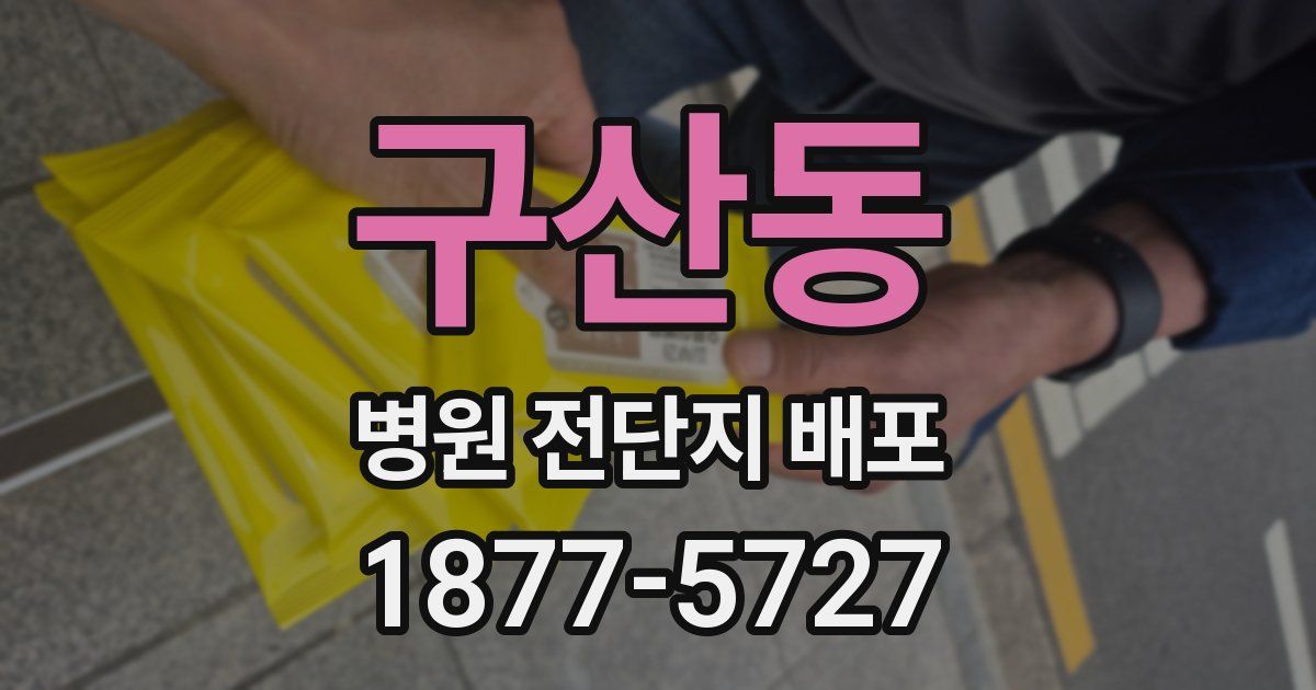 구산동 병원 전단지 배포