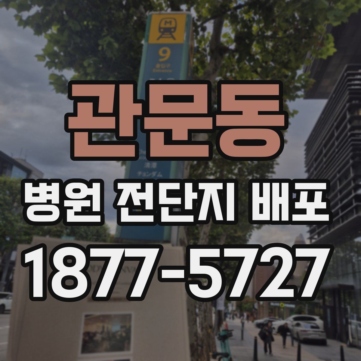 관문동 병원 전단지 배포