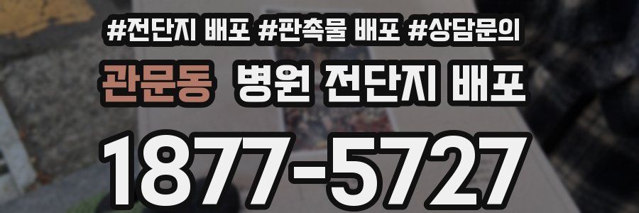 관문동 병원 전단지 배포