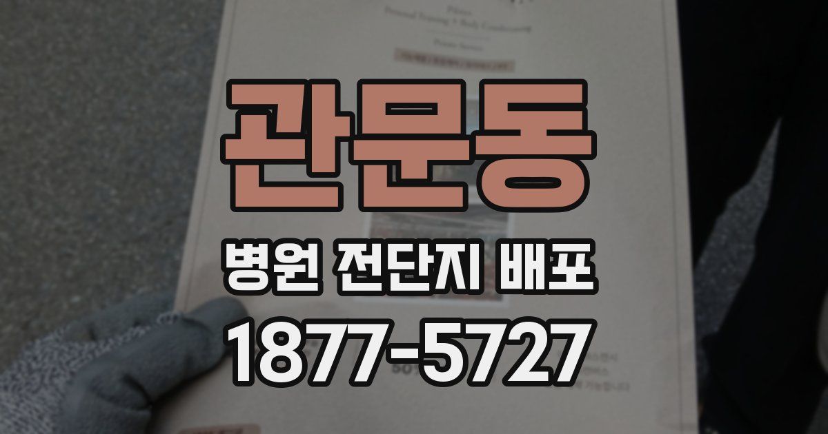 관문동 병원 전단지 배포