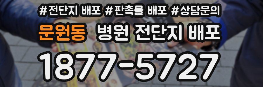 문원동 병원 전단지 배포