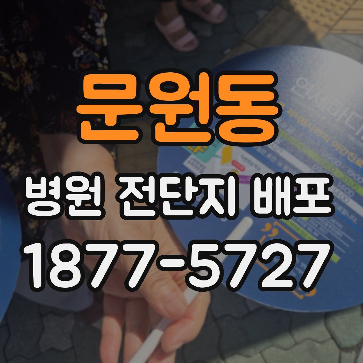 문원동 병원 전단지 배포