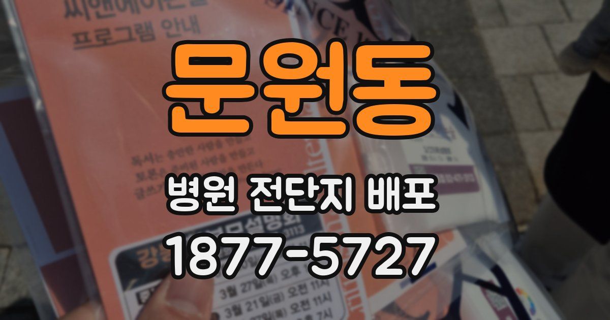 문원동 병원 전단지 배포