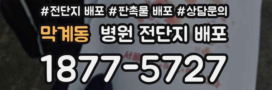 막계동 병원 전단지 배포