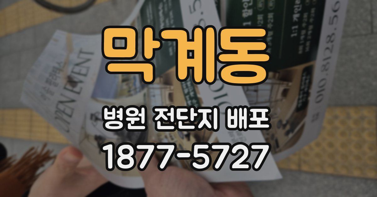 막계동 병원 전단지 배포