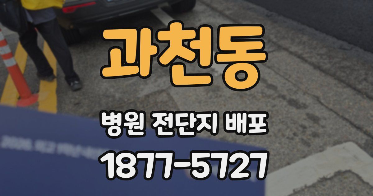 과천동 병원 전단지 배포