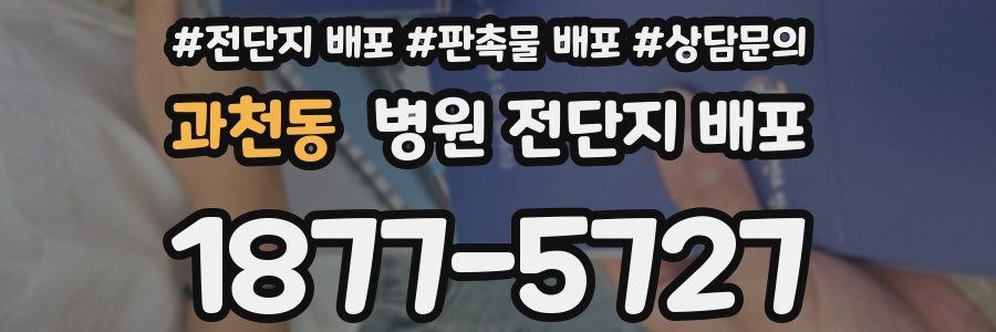 과천동 병원 전단지 배포