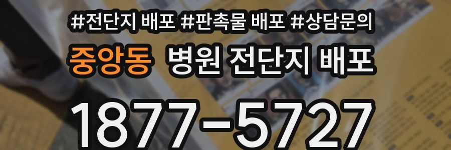 중앙동 병원 전단지 배포