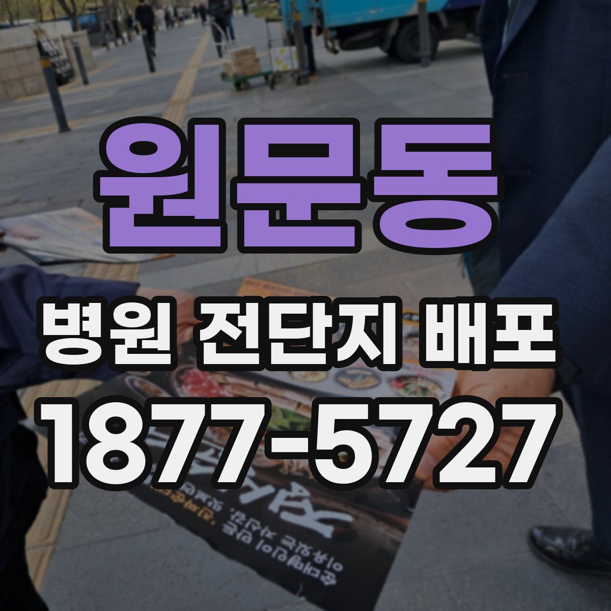 원문동 병원 전단지 배포