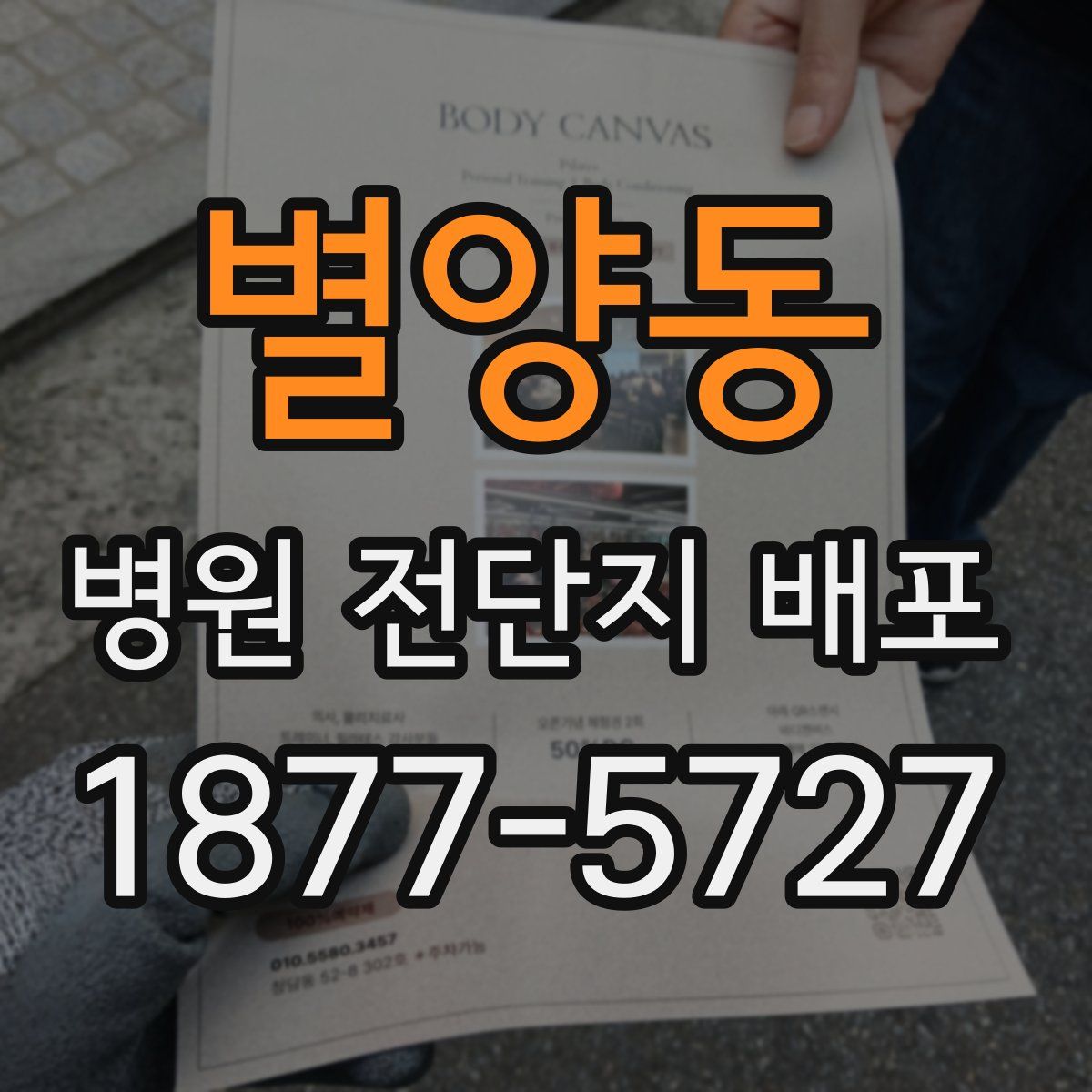 별양동 병원 전단지 배포
