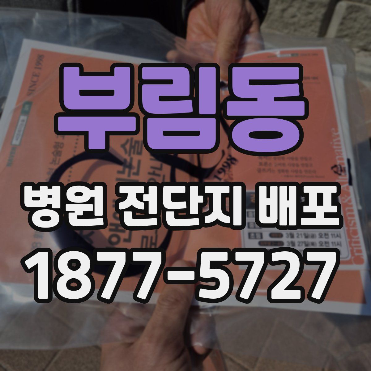 부림동 병원 전단지 배포