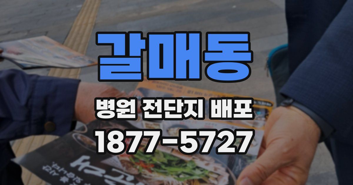 갈매동 병원 전단지 배포