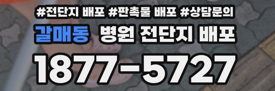 갈매동 병원 전단지 배포