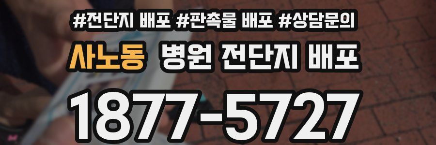 사노동 병원 전단지 배포