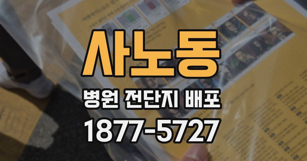 사노동 병원 전단지 배포