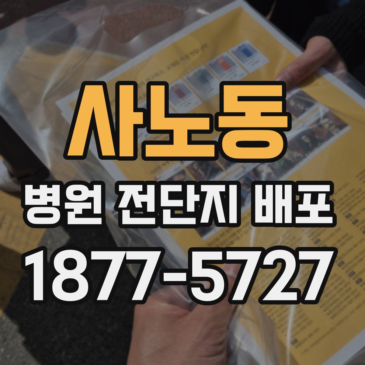 사노동 병원 전단지 배포