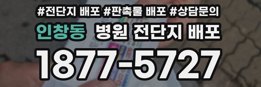 인창동 병원 전단지 배포