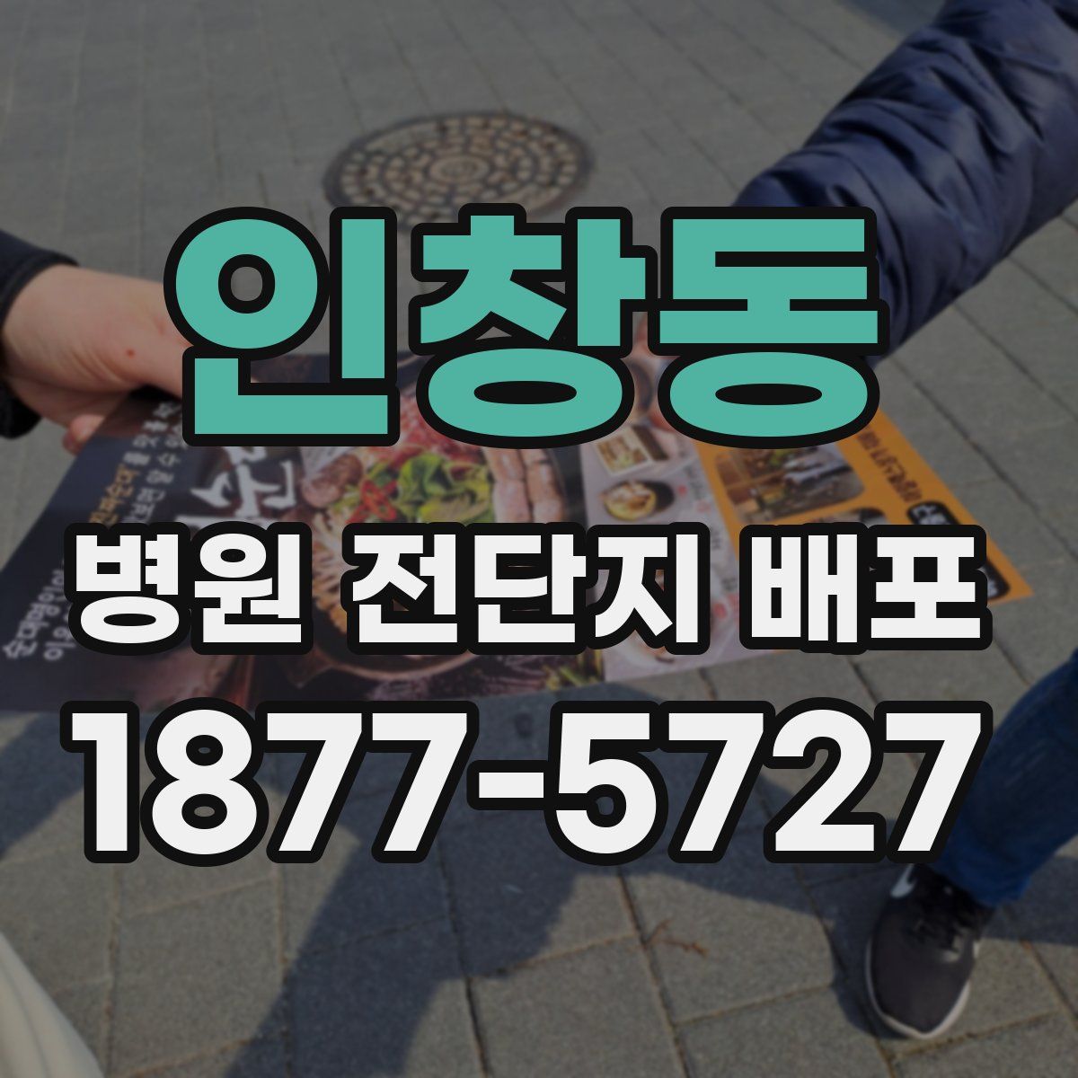 인창동 병원 전단지 배포