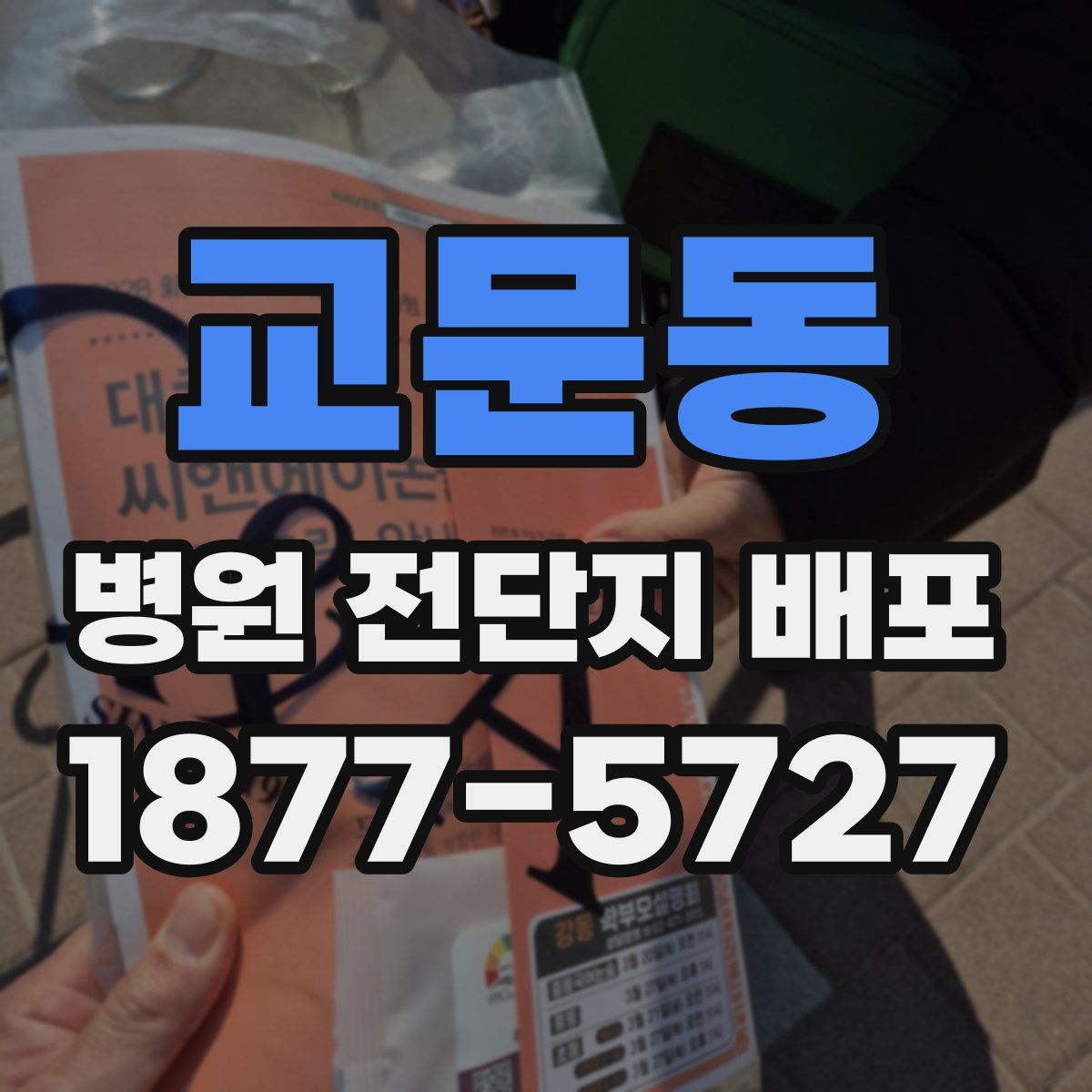 교문동 병원 전단지 배포