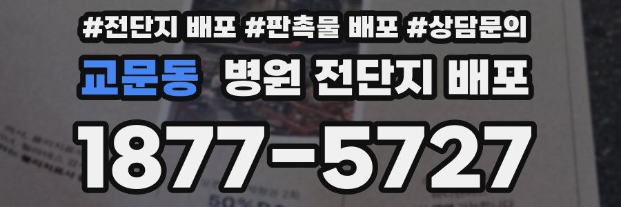 교문동 병원 전단지 배포