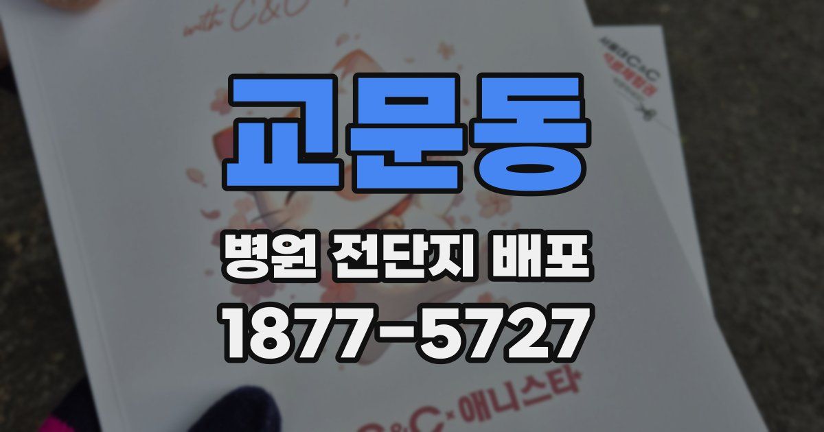 교문동 병원 전단지 배포
