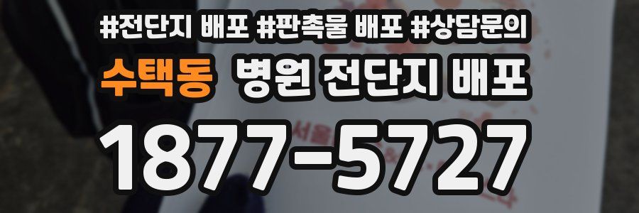 수택동 병원 전단지 배포