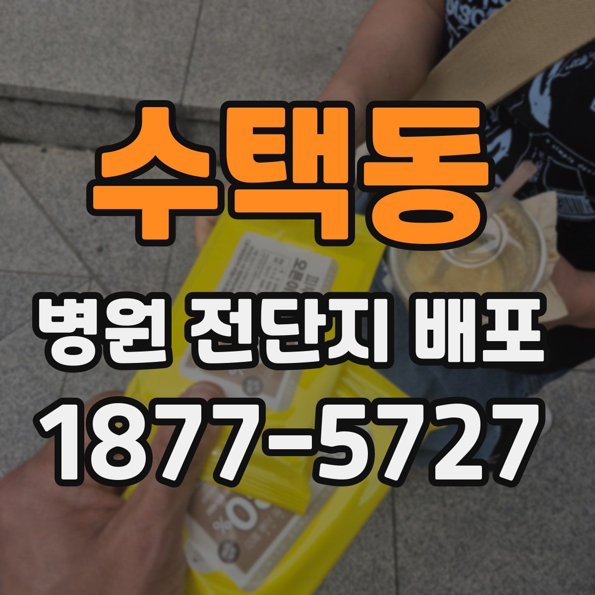 수택동 병원 전단지 배포