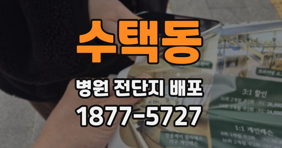 수택동 병원 전단지 배포
