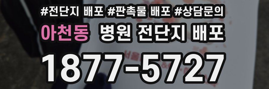아천동 병원 전단지 배포