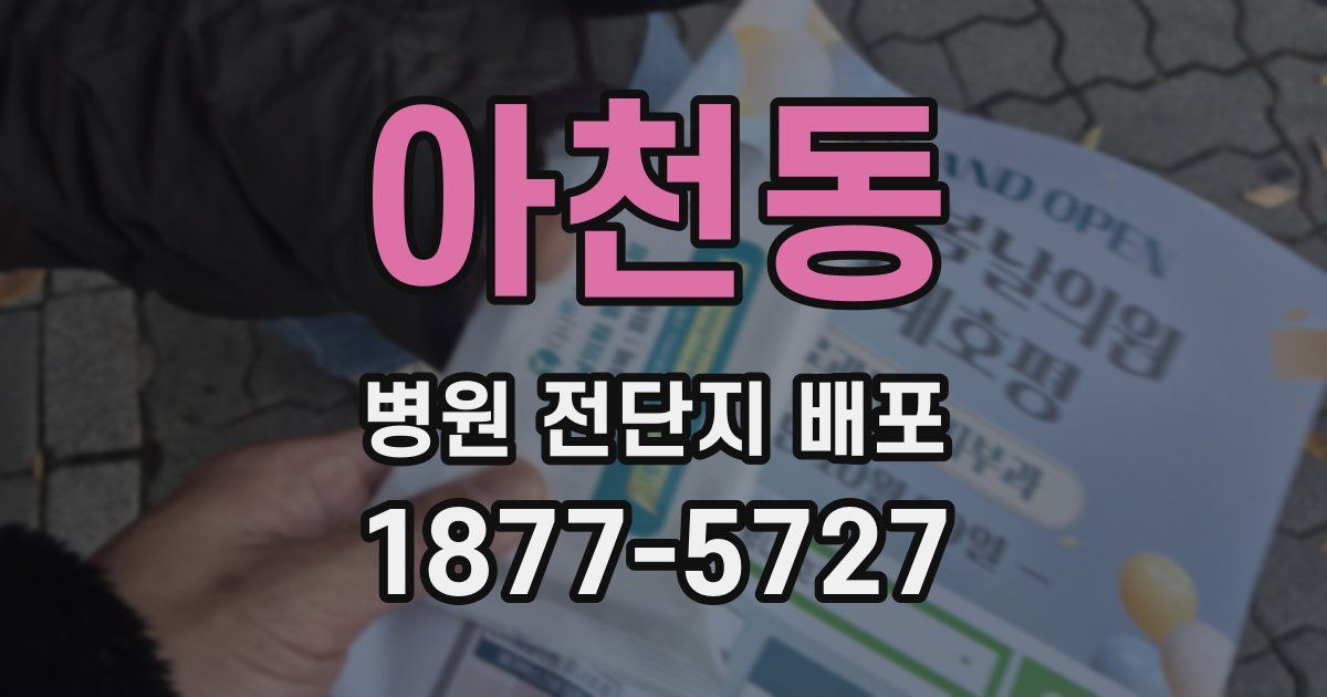 아천동 병원 전단지 배포
