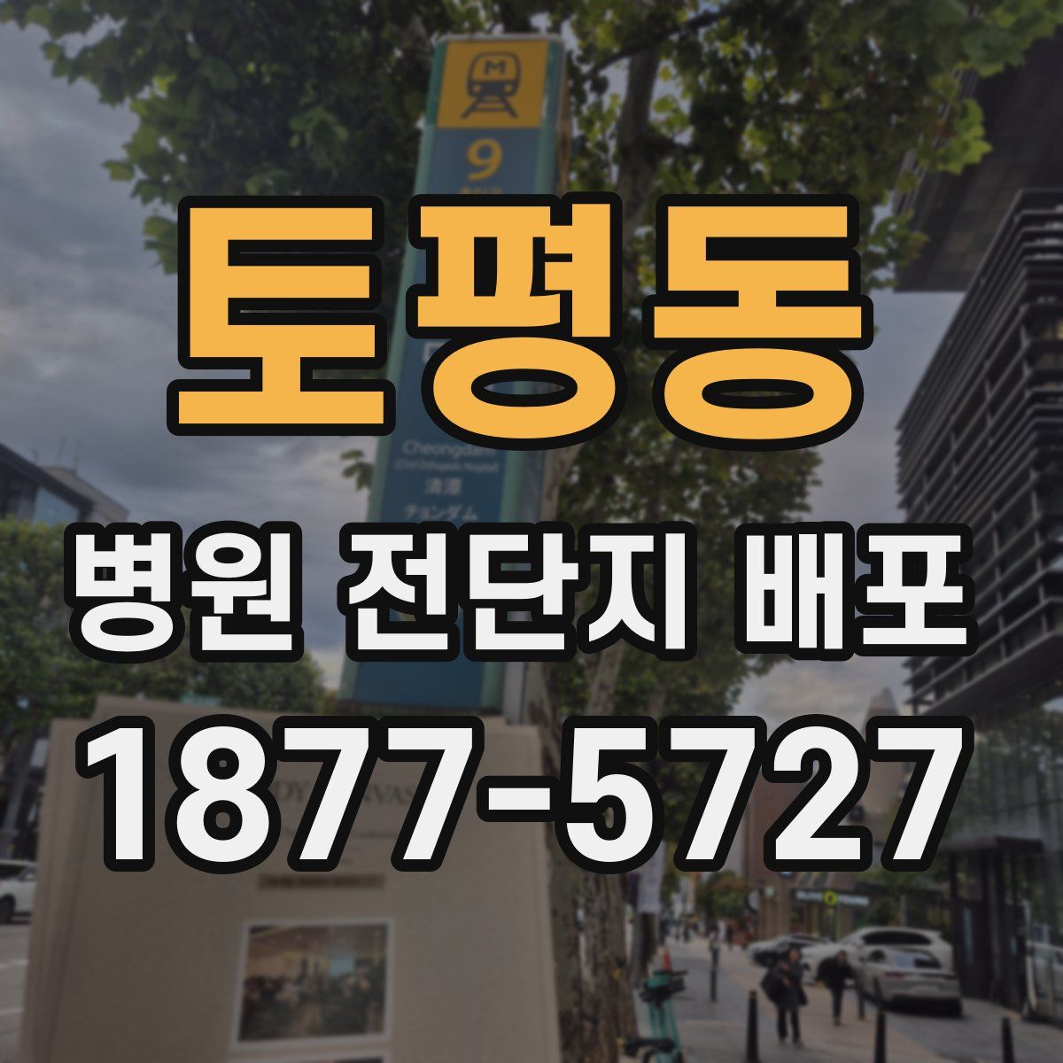 토평동 병원 전단지 배포