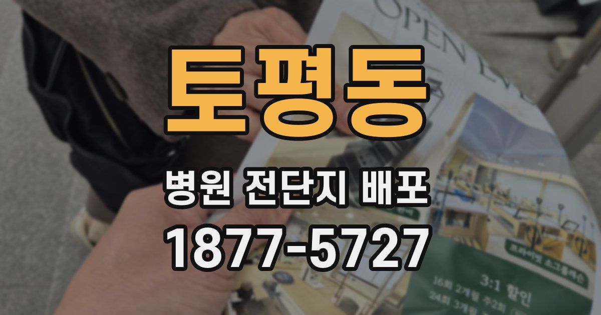 토평동 병원 전단지 배포