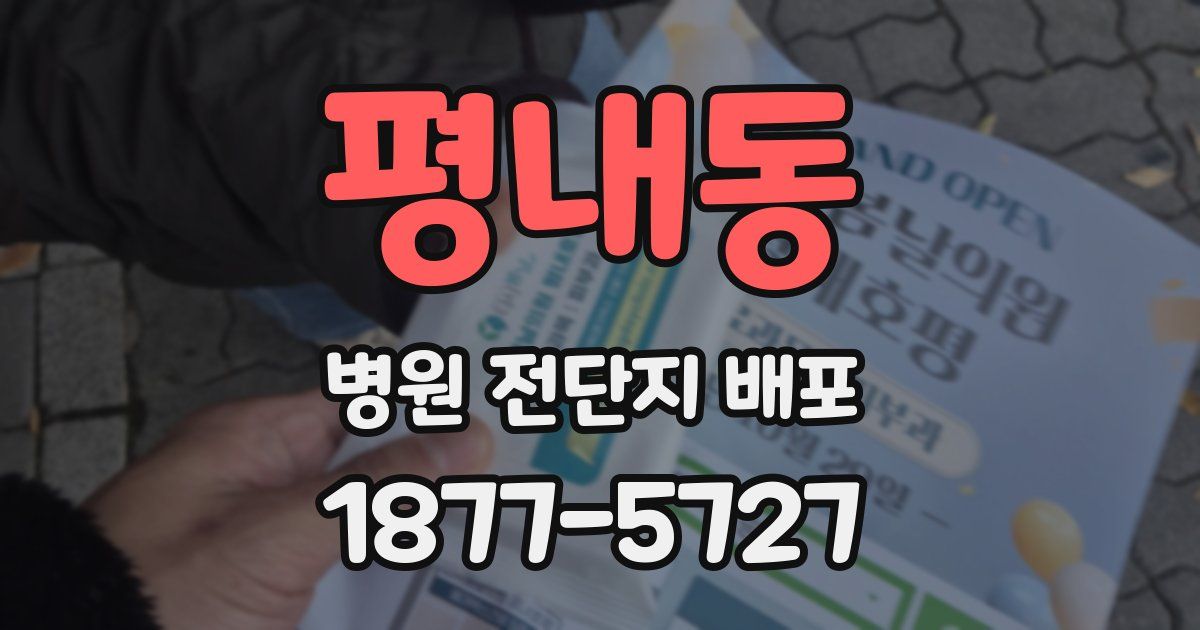 평내동 병원 전단지 배포