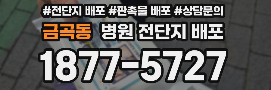 금곡동 병원 전단지 배포