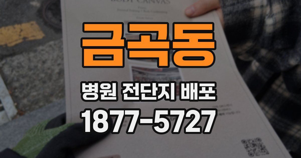 금곡동 병원 전단지 배포