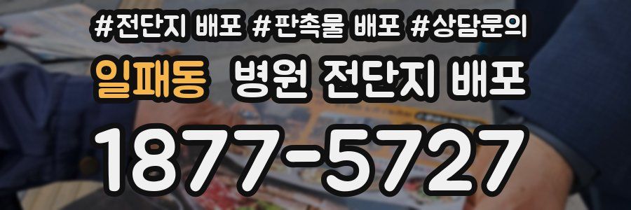 일패동 병원 전단지 배포