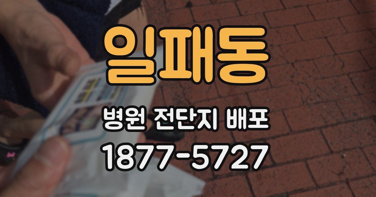 일패동 병원 전단지 배포