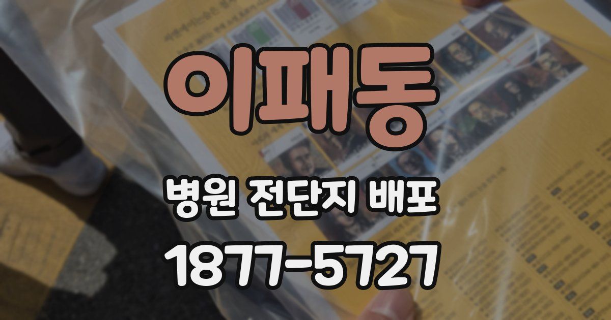 이패동 병원 전단지 배포