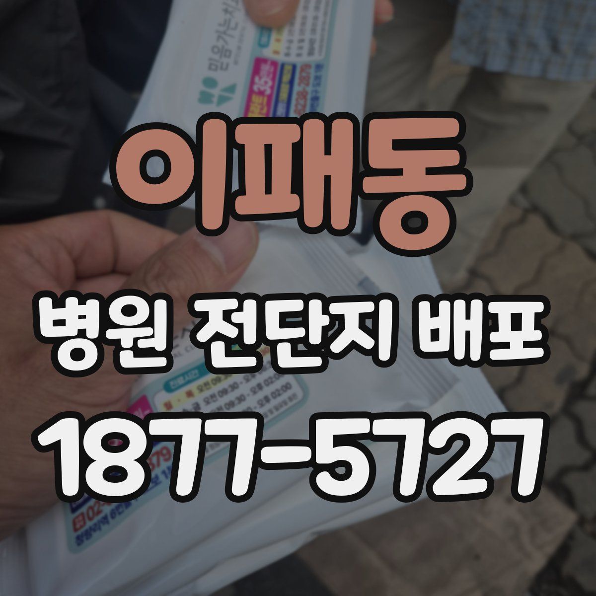 이패동 병원 전단지 배포