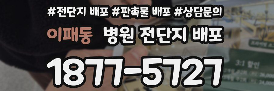 이패동 병원 전단지 배포