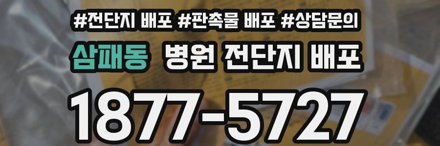 삼패동 병원 전단지 배포
